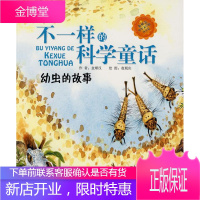 不一样的科学童话-幼虫的故事 (韩)金顺汉 著,赵珉庆 绘,宫亚琪 译 北京科学技术出版社