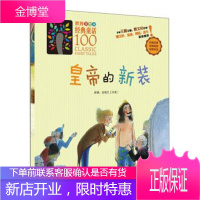 皇帝的新装-世界美绘本经典童话100 [丹麦] 安徒生 著 湖北人民出版社