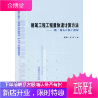 建筑工程工程量快速计算方法·一线二接头计算工程量 211-4 李崇仁,张泉 主编 计划出版社