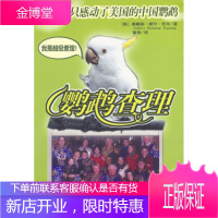鹦鹉查理:一只感动了美国的中国鹦鹉 [美]奥戴丽 著,崔扬 译 工人出版社