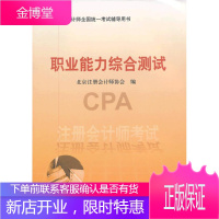 注册会计师考试职业能力综合测试 北京注册会计师协会 编 经济科学出版社