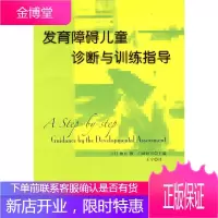 发育障碍儿童诊断训练指导 柚木馥,白崎研司 主编,王宁 译 华夏出版社