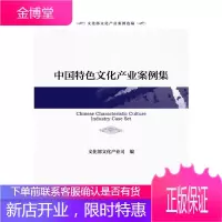 中国特色文化产业案例集 文化部文化产业司 编 社会科学文献出版社