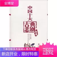 中国十大古典悲剧故事 金金 著 内蒙古出版集团,内蒙古文化出版社