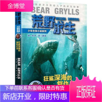 荒野求生少年生存小说系列:6狂鲨深海的复仇行动 贝尔·格里尔斯 接力出版社