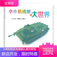 小小机械师的大世界 13 坦克 (英)韦斯特 著,杨扬 译 中国对外翻译出版公司