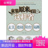 玄关 楼梯 阳台 隔断-家装原来可以这样省 郝鹏 编 华中科技大学出版社