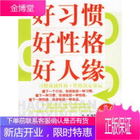 好习惯好性格好人缘:习惯成就性格性格决定命运 柯维 著 台海出版社