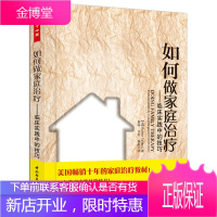 如何做家庭治疗－临床实践中的技巧 (美)泰比(Taibbi, R.)　著,黄峥　等译 中国轻工业出版