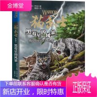 黑莓星的风暴 (英)艾琳·亨特(Erin Hunter) 陕西未来出版社有限责任公司