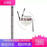 对比语义学其有词理-第二语言教学汉英字词语义对比分析42例 孟德宏　著 清华大学出版社