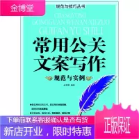 常用公关文案写作规范与实例 ------------CA 金常德 编著 广西人民出版社
