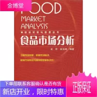 食品贸易与管理丛书--食品市场分析 孟菲,段玉峰 编著 化学工业出版社