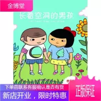 七色花童书馆8:长着空洞的男孩 （美）保罗•布德尼茨文 （美）阿雅•卡可达