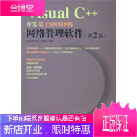 Visual C++开发基于SNMP的网络管理软件 武孟军,徐,任相臣 编著 人民邮电出版社