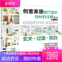 创意家居客厅造价与材料注释系列·玄关 过道 阳台 理想 宅 编 福建科技出版社