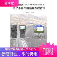 CASIO fx-CG20 中文图形编程计算器电子手簿与隧道超欠挖程序 覃辉,段长虹,覃楠 编著 同