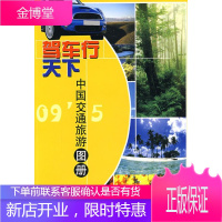 驾车行天下--中国交通旅游地图册 人民交通出版社 编著 人民交通出版社