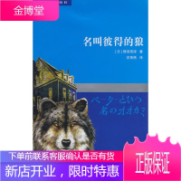 双桅船经典童书第四辑 名叫彼得的狼 (日)那须田淳 著,沈恬恬 译 少年儿童出版社