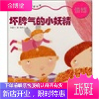 小肚兜幼儿情感启蒙故事:坏脾气的小妖精 汤素兰著,钦吟之 绘 明天出版社