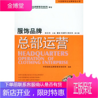 服饰品牌总部运营 中研国际品牌管理咨询机构 编著 中国纺织出版社