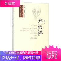 江苏历代名人传记丛书:郑板桥 王同书 著,宋林飞,王庆五 编 江苏人民出版社