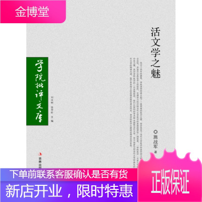 学院批评文库—活文学之魅 施战军 著 吉林省吉出书刊发行有限责任公司