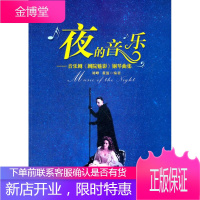 夜的音乐—音乐剧《歌剧魅影》钢琴曲集 刘峰,董放　编著 安徽文艺出版社