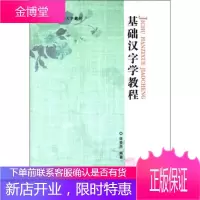 中央广播电视大学教材:基础汉字学教程 连登岗 著 中央广播电视大学出版社