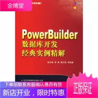 PowerBuilder数据库开发经典实例精解 陈永强,李茜,詹红霞　等编著 机械工业出版社