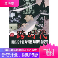 跨时代:周杰伦十张专辑经典钢琴全纪录 赵志军 主编 上海音乐学院出版社