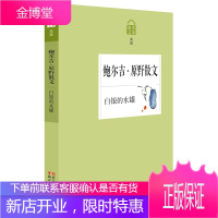 名家散文:白银的水罐—鲍尔吉·原野散文 鲍尔吉·原野　著 浙江文艺出版社