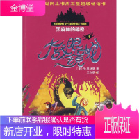 黑森林的秘密大战眼镜蛇 （美）格林堡（Greenburg,D.）　著,王亦萌　译 少年儿童出版社