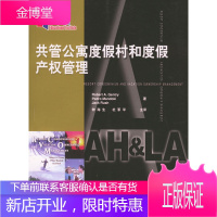 共管公寓度假村和度假产权管理 (美)Robert A.Gentry 等著,钟海生,杜军平 译 中国旅