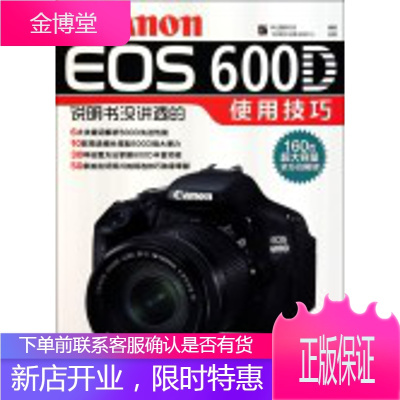 VIP佳能Canon EOS 600D说明书没讲透的使用技巧 李元摄影机构 编著 电子工业出版社