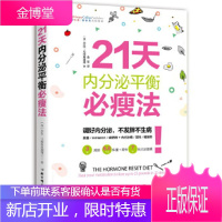 21天内分泌平衡必瘦法 〔美〕莎拉戈特弗里德著,金笙译 北京科学技术出版社