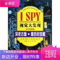 I SPY视觉大发现:深夜古堡•后的宝藏 吉恩•玛佐洛, 沃尔特•维克, 张玉婷 接力出版社