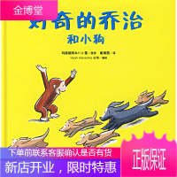 好奇的乔治和小狗 玛格丽特&H.A.雷 原作,崔维燕 译作 21世纪出版社