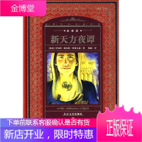 世界文学名著典藏:新天方夜谭 (英)罗伯特·路易斯·斯蒂文森 著,陶颖 译 长江文艺出版社