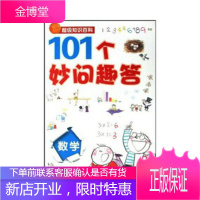 101个妙问趣答 数学 超级知识百科 (韩)大天牛工作室 21世纪出版社