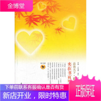 品读天下·美文 白羊座 夹在书页里的枫叶 京涛 等主编 文心出版社