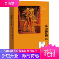 唯愿你在此 (英) 格雷厄姆·斯威夫特 著,于晓红 译 人民文学出版社