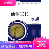 油漆工厂一本通 《油漆工长一本通》编委会 编 中国建材工业出版社