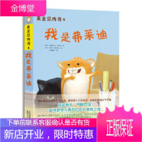 我是弗莱迪 [德]黛特洛夫·瑞切 著,杜峰峰 译,[美]乔伊·赛普达 绘 天津人民出版社