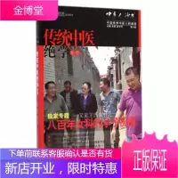 传统中医绝学专号-中医人沙龙-第十辑 田原,赵中月 编 中国医药科技出版社