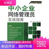 中小企业网络管理员实战指南 李利军,韩小琴,金素梅 编著 科学出版社