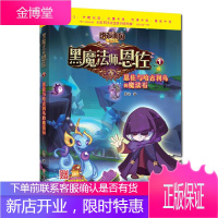 恩佐与哈古利乌的魔法石-黑魔法师恩佐-1 慕远 著 北方妇女儿童出版社