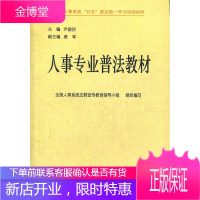 人事专业普法教材 尹蔚民 主编,全国人事系统法制宣传教育领导小组 编 中国人事出版社