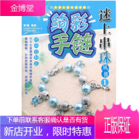 小手工新玩意系列 迷上串珠丛书1 绚彩手链 玺璺  编著 湖南美术出版社