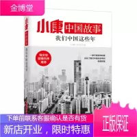 小康中国故事·我们中国这些年 《小康》杂志社 华中科技大学出版社